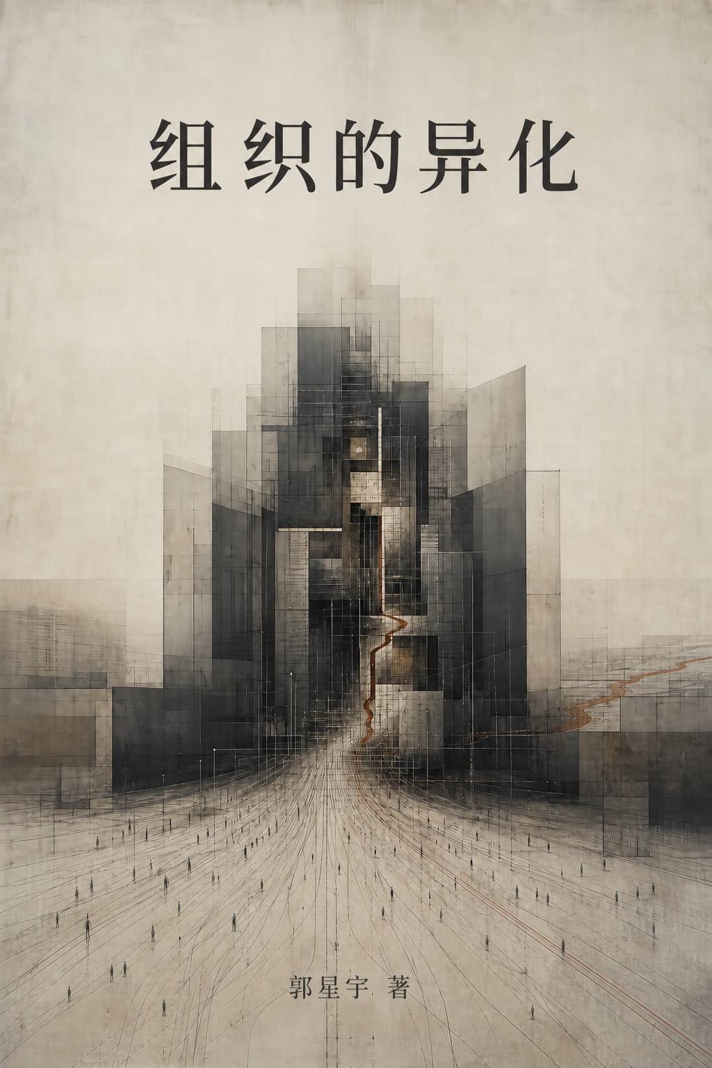 《组织的异化》封面