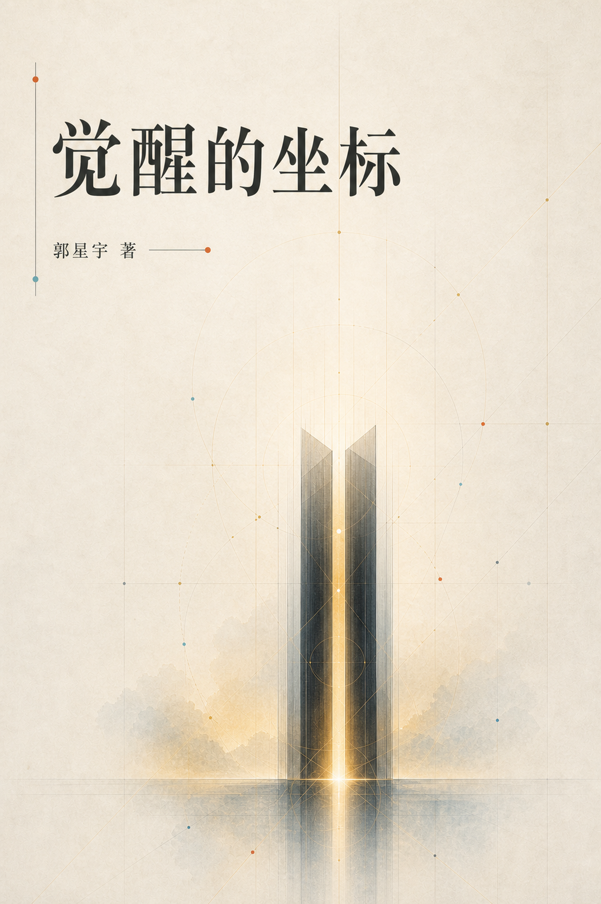 《觉醒的坐标》封面