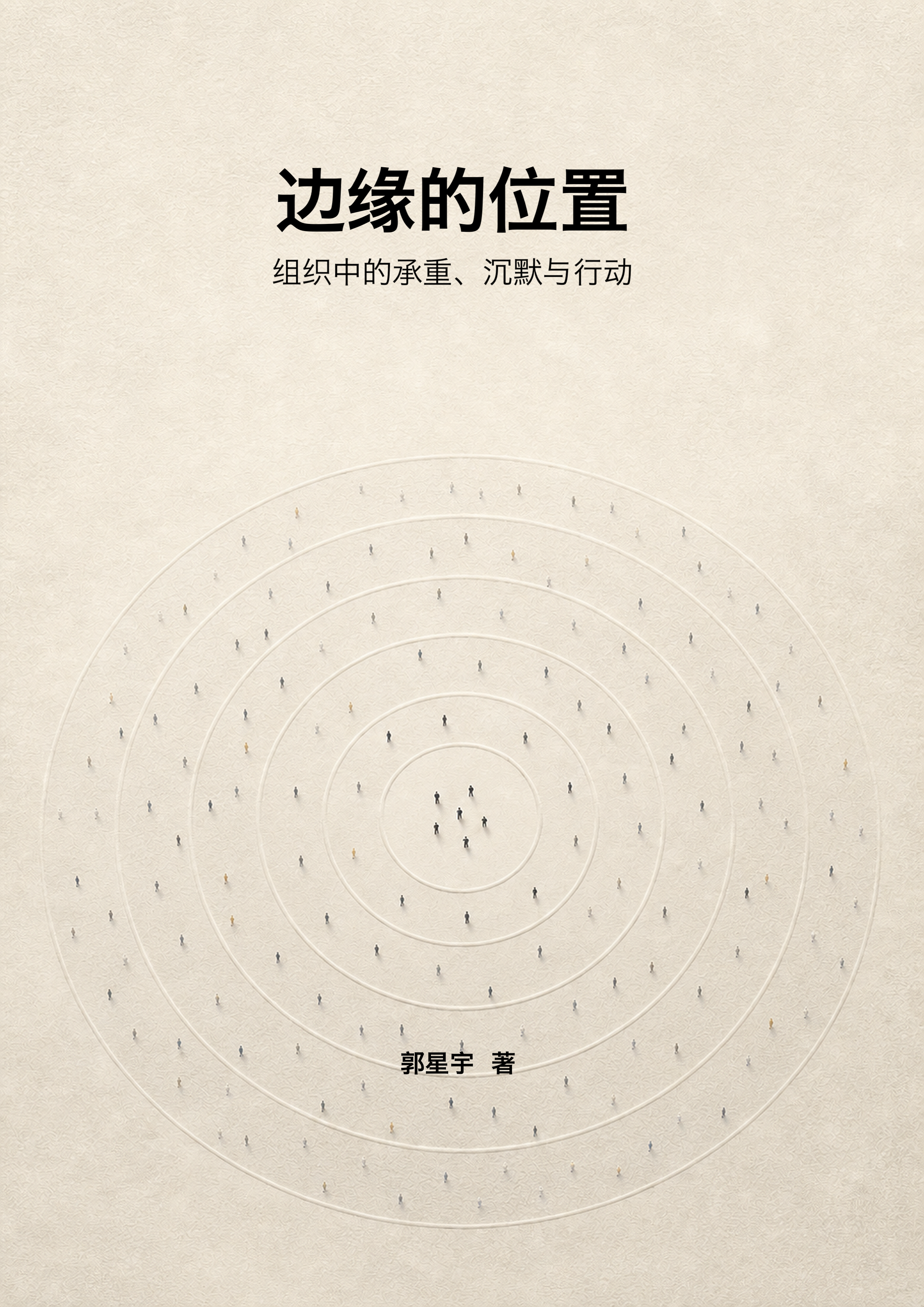 《边缘的位置：组织中的承重、沉默与行动》封面