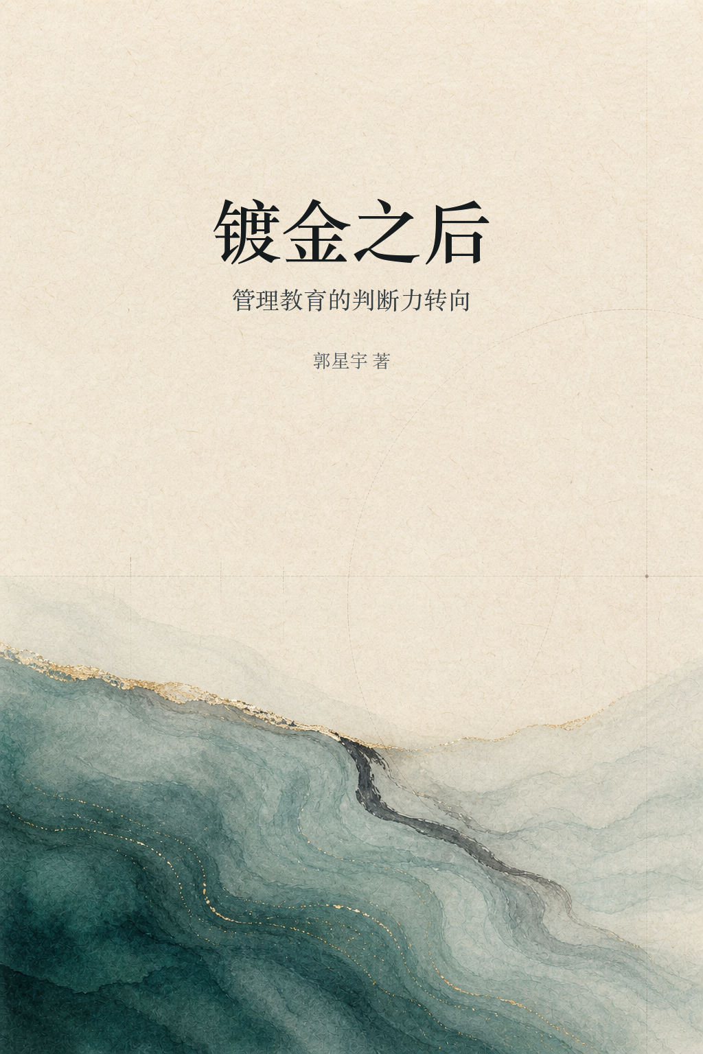 《镀金之后》封面