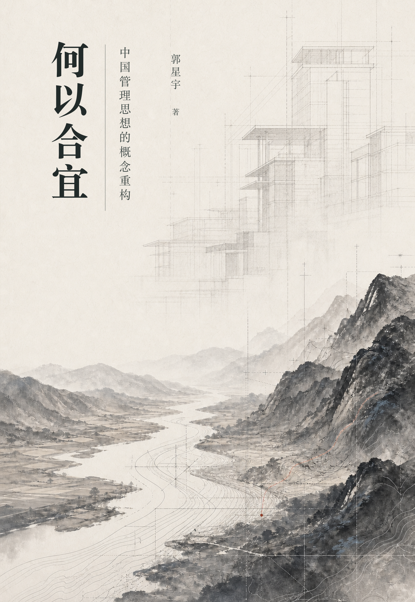 《何以合宜》封面