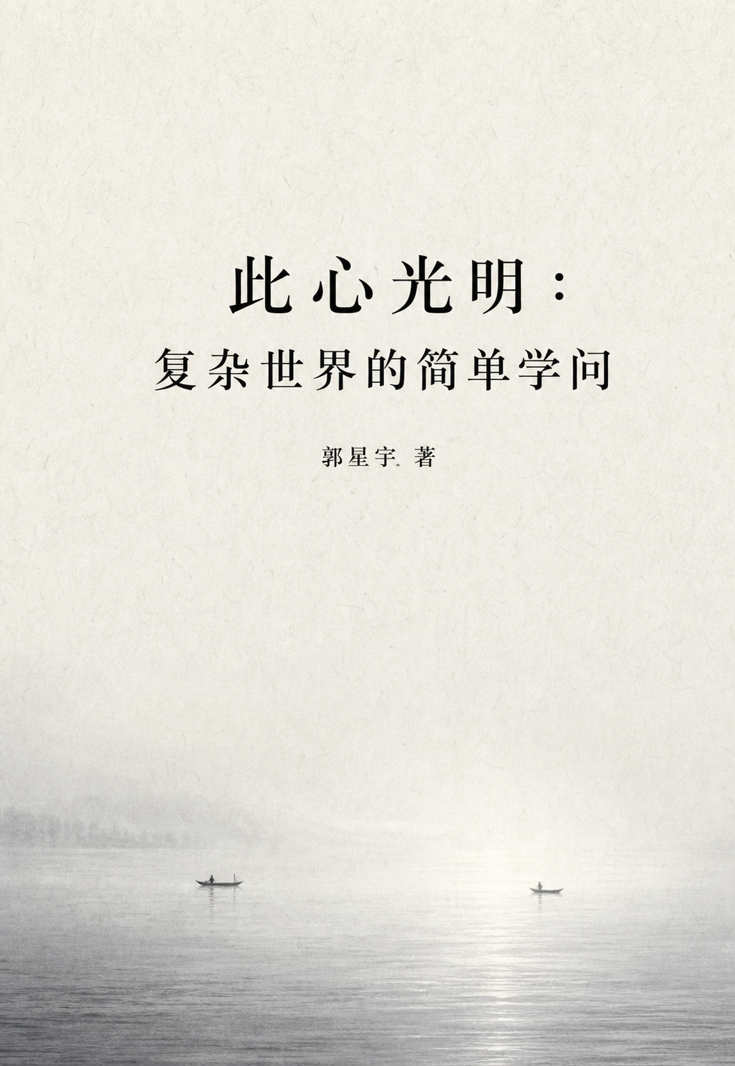 《此心光明》封面